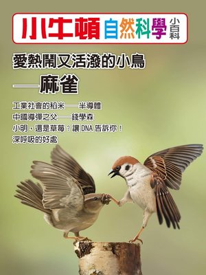 cover image of 小牛頓自然科學小百科 愛熱鬧又活潑的小鳥-麻雀